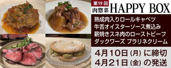 肉惣菜「HAPPY BOX」